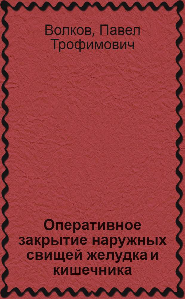 Оперативное закрытие наружных свищей желудка и кишечника : (Метод. пособие)