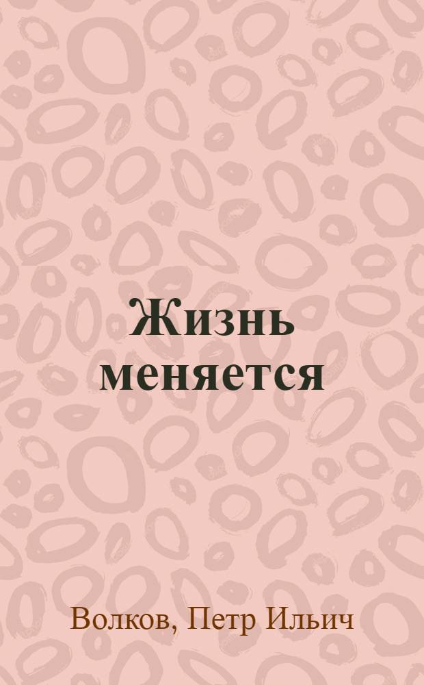 Жизнь меняется : Повесть