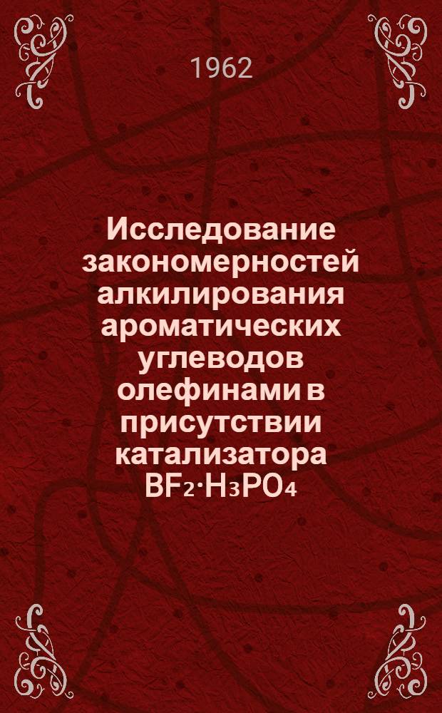 Исследование закономерностей алкилирования ароматических углеводов олефинами в присутствии катализатора BF₂·H₃PO₄ : Автореферат дис. на соискание учен. степени кандидата хим. наук