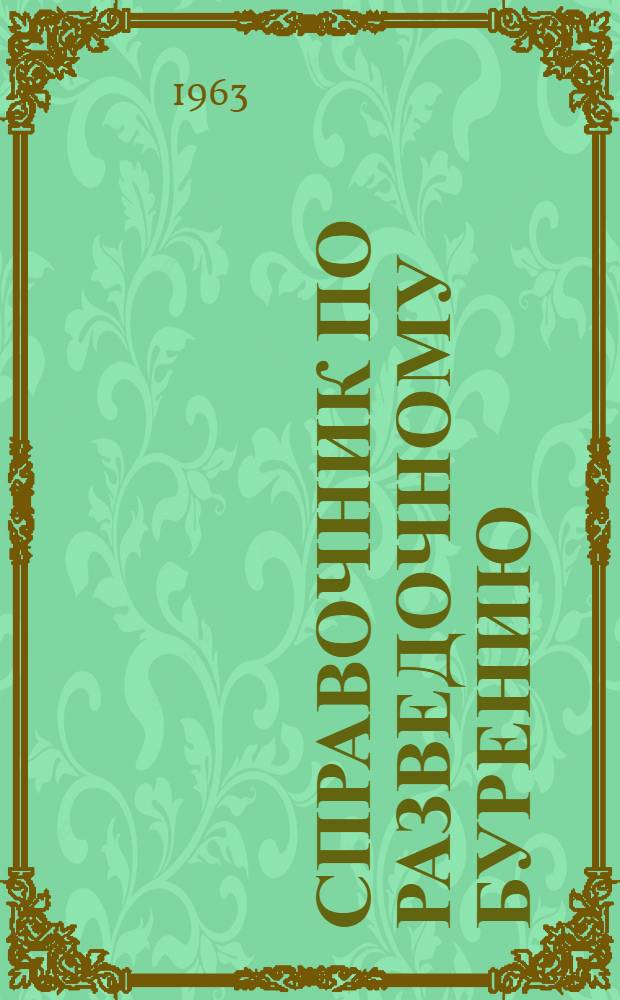 Справочник по разведочному бурению