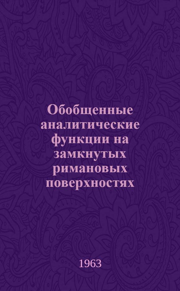 Обобщенные аналитические функции на замкнутых римановых поверхностях