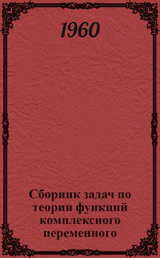 Сборник задач по теории функций комплексного переменного : Для вузов