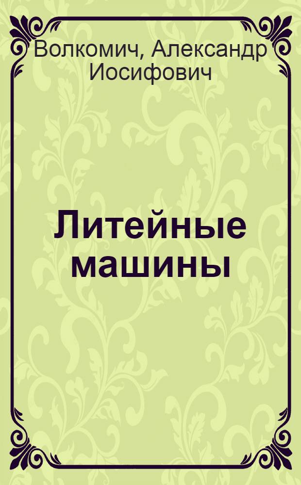 Литейные машины : Справочник