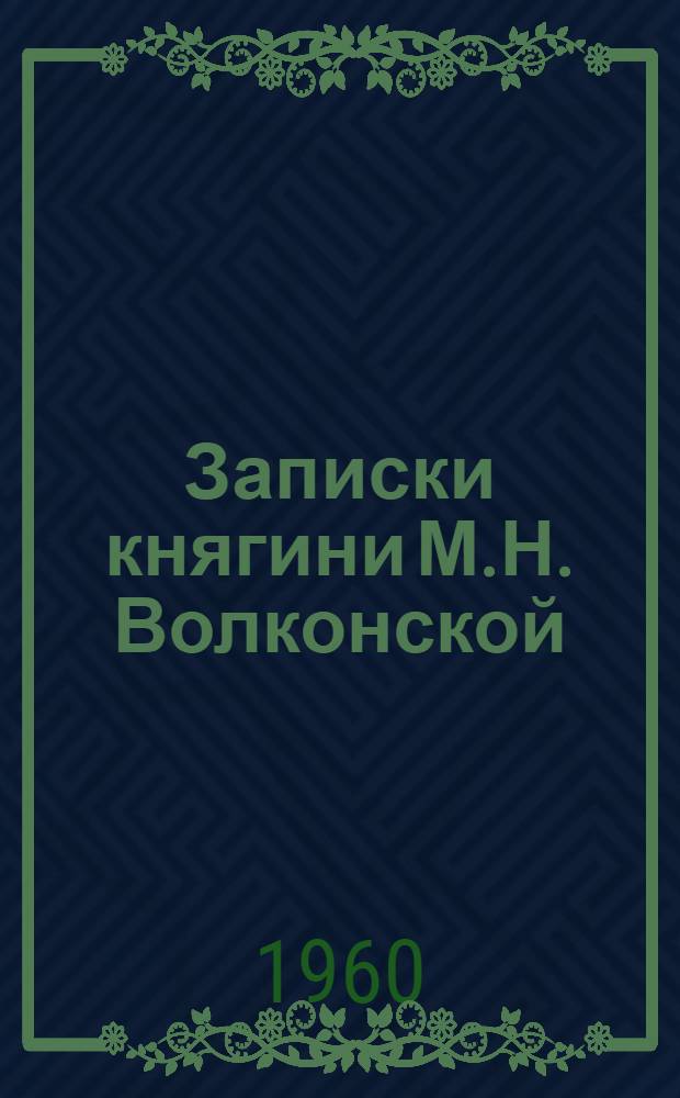 Записки княгини М.Н. Волконской