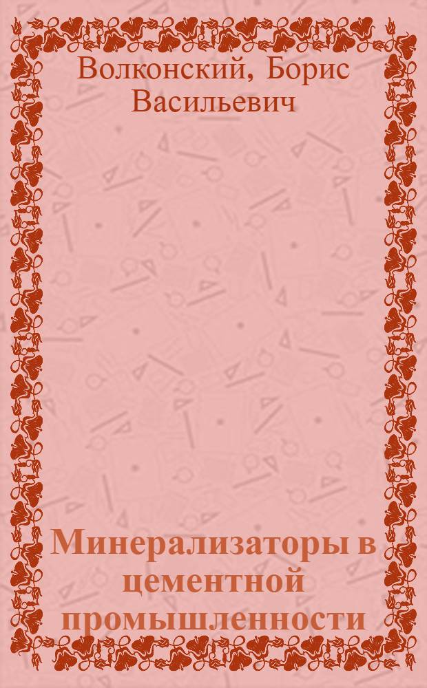 Минерализаторы в цементной промышленности