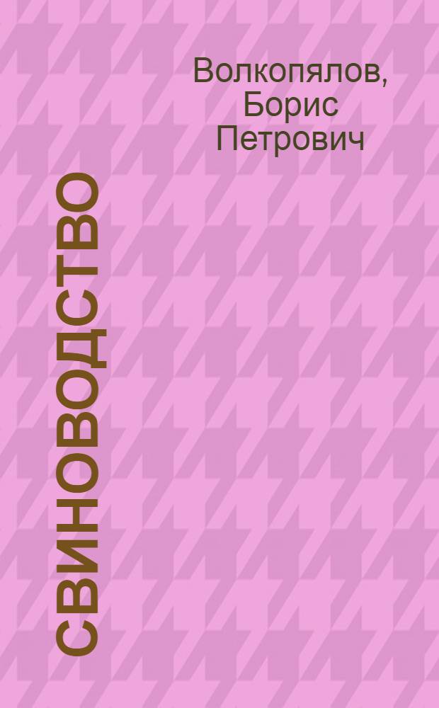 Свиноводство : Для зоотехн. вузов и фак.