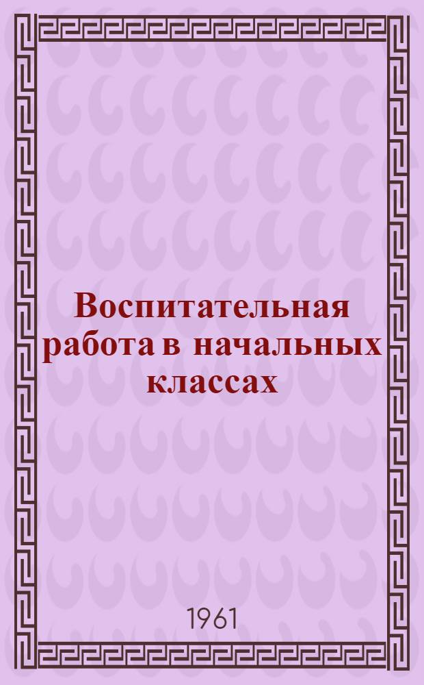 Воспитательная работа в начальных классах