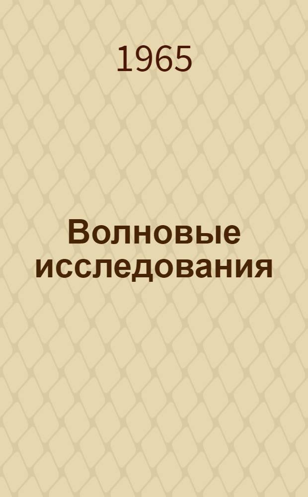 Волновые исследования : (Инж. изыскания) : Сборник статей