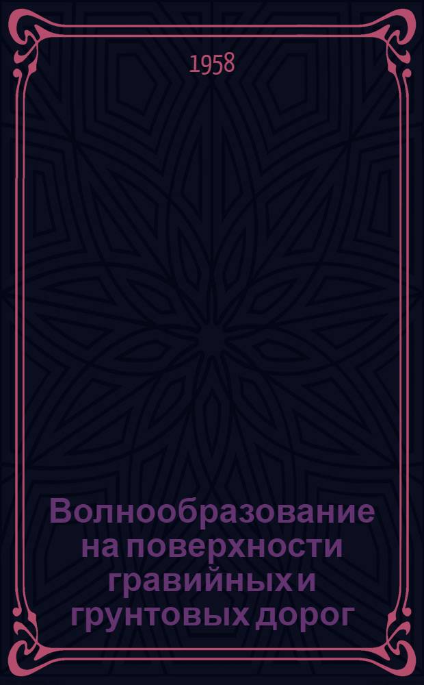 Волнообразование на поверхности гравийных и грунтовых дорог