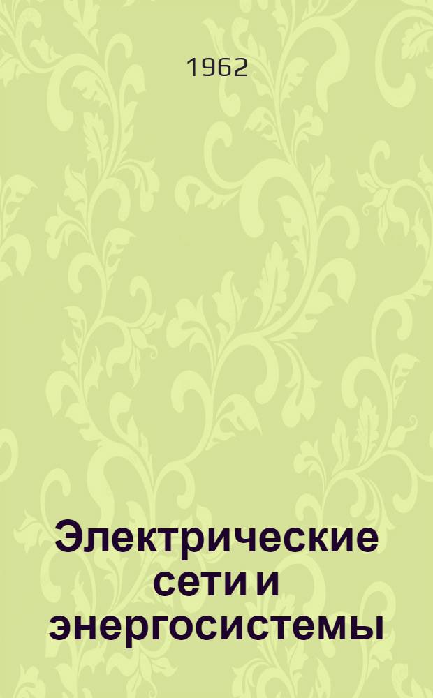 Электрические сети и энергосистемы : Учебник для вузов ж.-д. транспорта