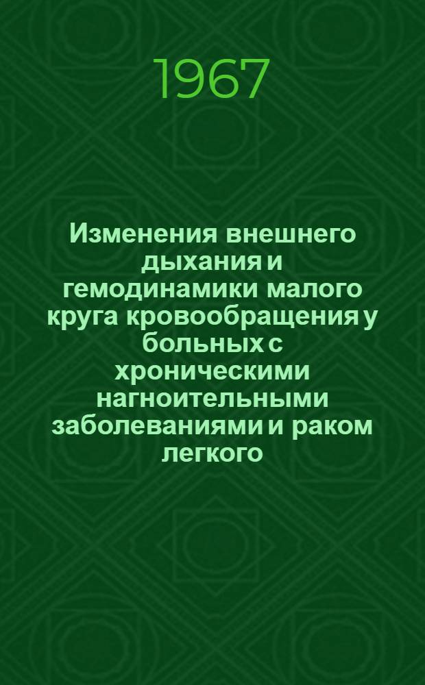 Изменения внешнего дыхания и гемодинамики малого круга кровообращения у больных с хроническими нагноительными заболеваниями и раком легкого : № 777 - хирургия : Автореферат дис. на соискание учен. степени канд. мед. наук