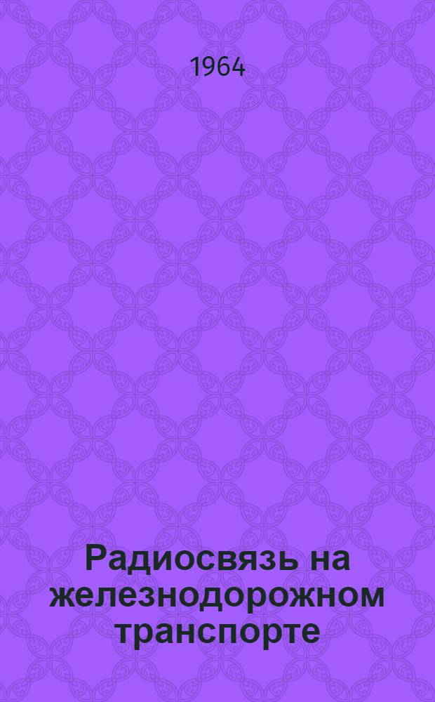 Радиосвязь на железнодорожном транспорте : Учебник для техникумов ж.-д. транспорта