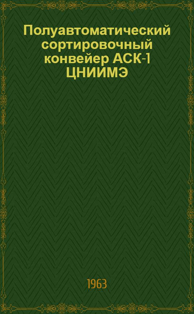 Полуавтоматический сортировочный конвейер АСК-1 ЦНИИМЭ