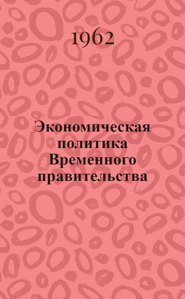 Экономическая политика Временного правительства
