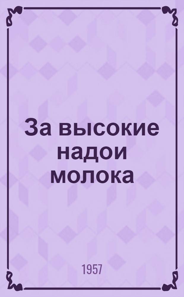 За высокие надои молока