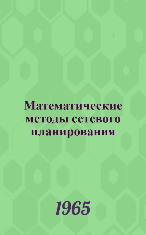 Математические методы сетевого планирования : (Конспект лекций)