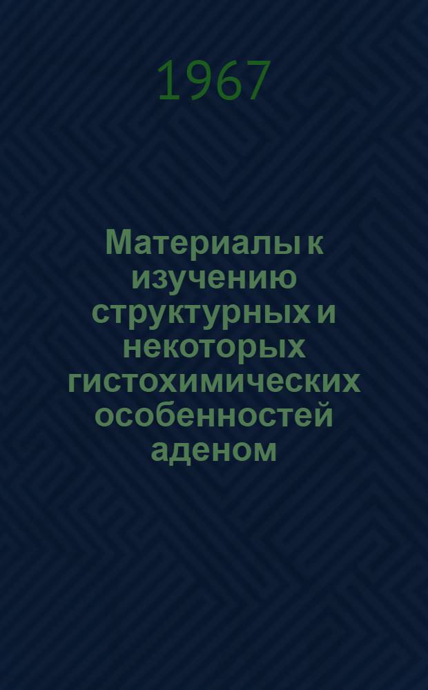 Материалы к изучению структурных и некоторых гистохимических особенностей аденом, предраковых разрастаний и рака предстательной железы человека : Автореферат дис. на соискание учен. степени канд. мед. наук