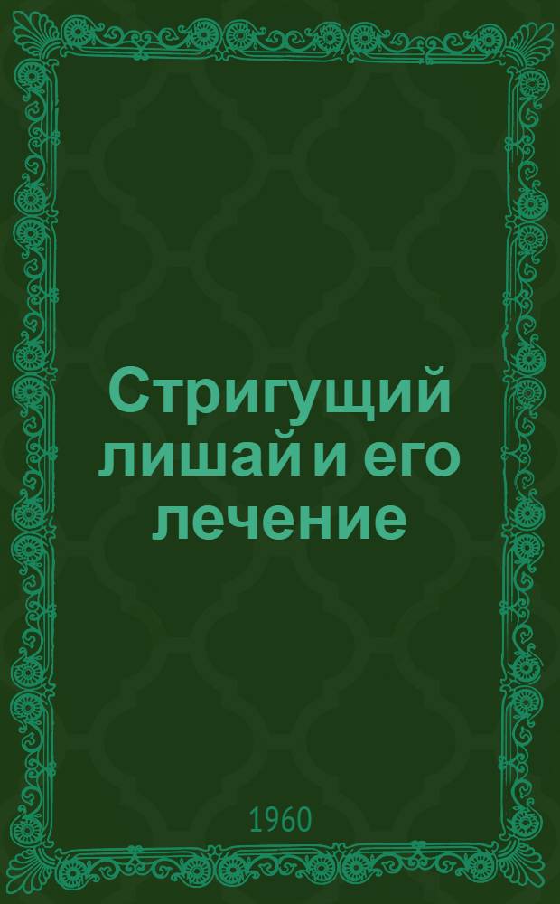 Стригущий лишай и его лечение