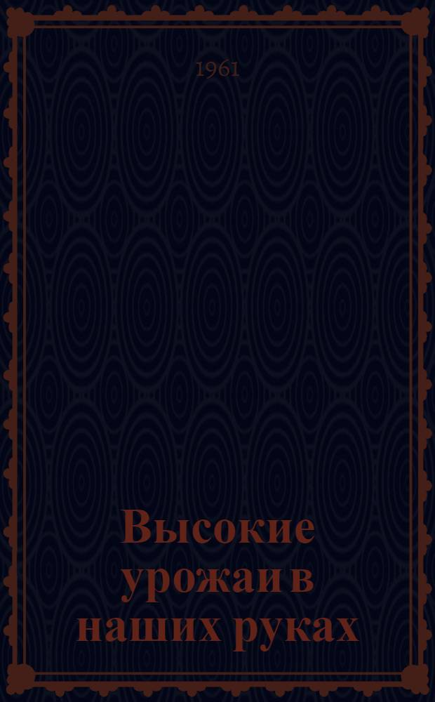Высокие урожаи в наших руках