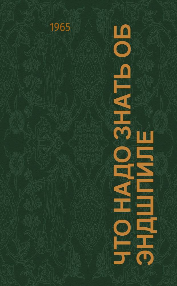 Что надо знать об эндшпиле