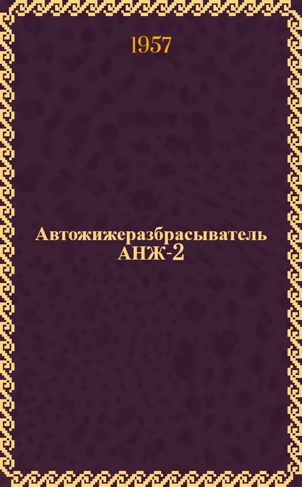 Автожижеразбрасыватель АНЖ-2 : Руководство по эксплуатации и уходу