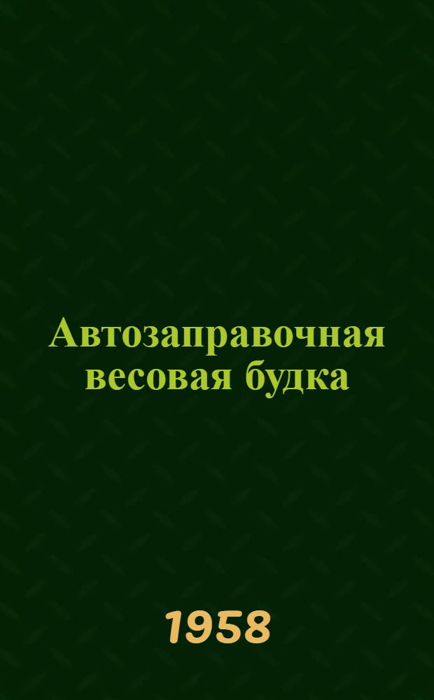 Автозаправочная весовая будка