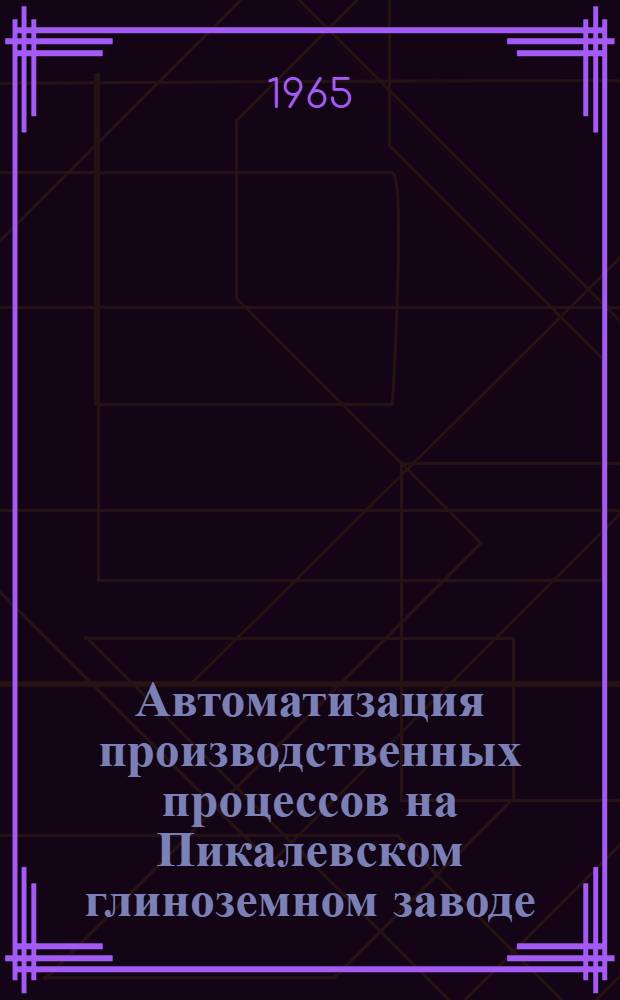 Автоматизация производственных процессов на Пикалевском глиноземном заводе : Сборник статей