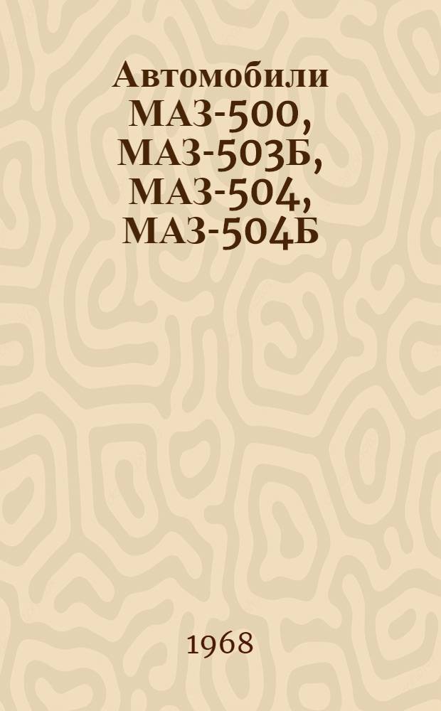 Автомобили МАЗ-500, МАЗ-503Б, МАЗ-504, МАЗ-504Б : Инструкция по эксплуатации