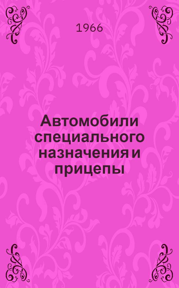 Автомобили специального назначения и прицепы : [Каталог]. Ч. 3. Вып. 12 : Рамы