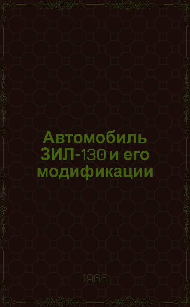 Автомобиль ЗИЛ-130 и его модификации : Инструкция по эксплуатации