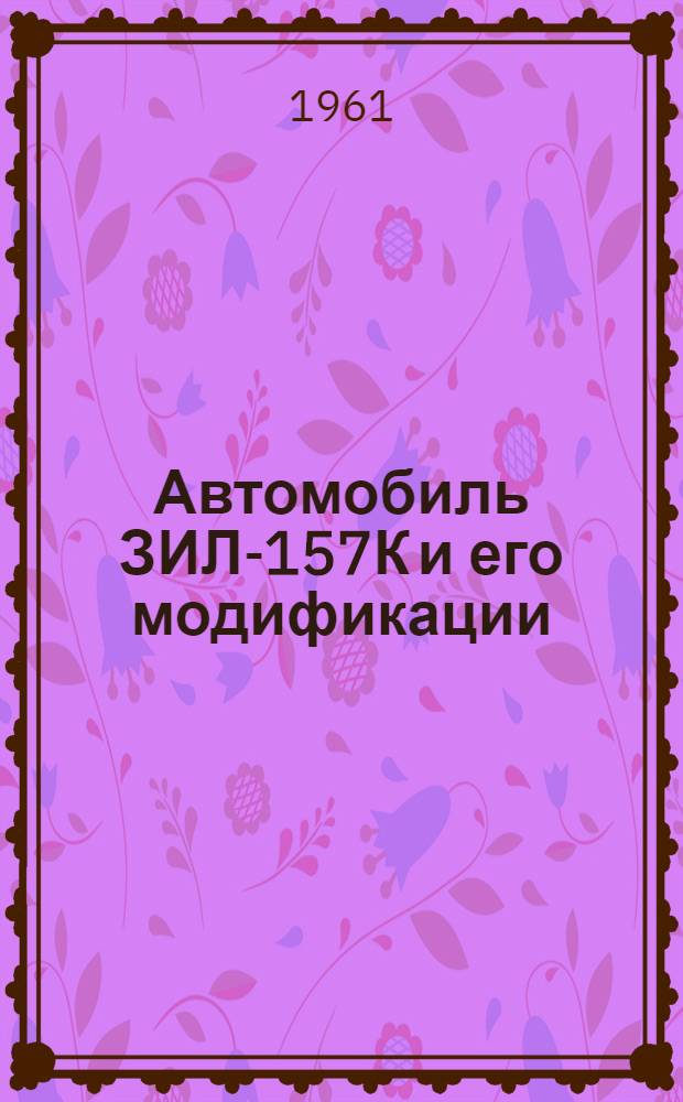 Автомобиль ЗИЛ-157К и его модификации : Инструкция по эксплуатации