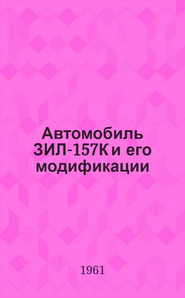 Автомобиль ЗИЛ-157К и его модификации : Инструкция по эксплуатации