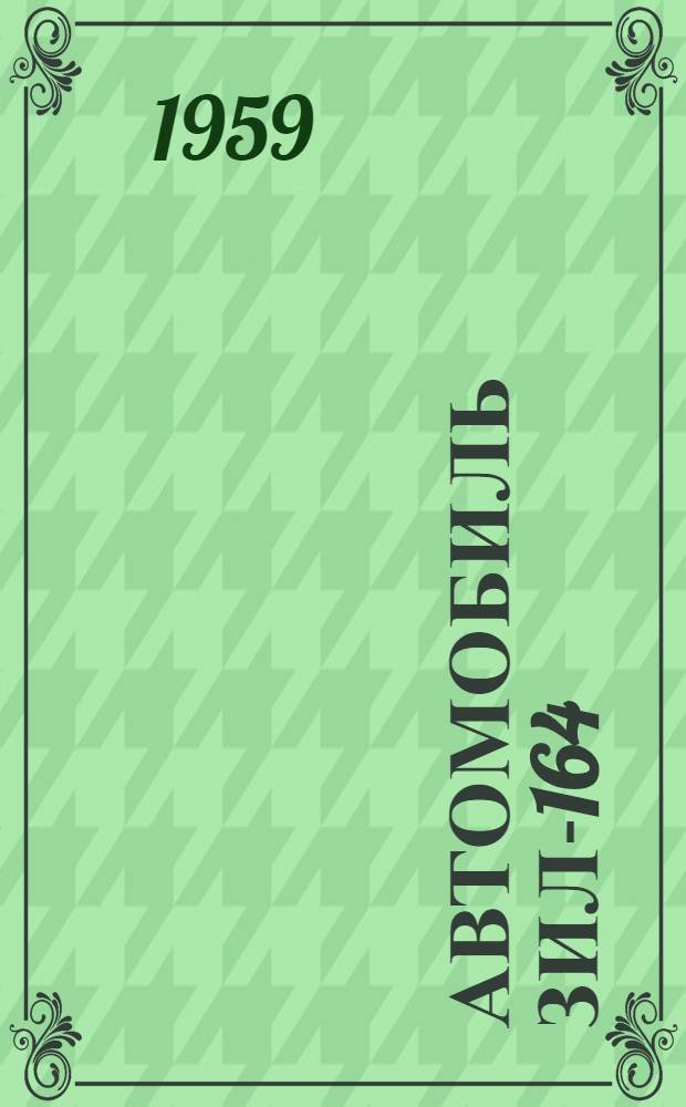 Автомобиль ЗИЛ-164 : Инструкция по эксплуатации