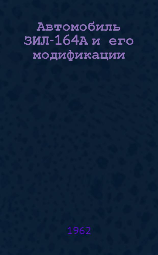 Автомобиль ЗИЛ-164А и его модификации : Инструкция по эксплуатации
