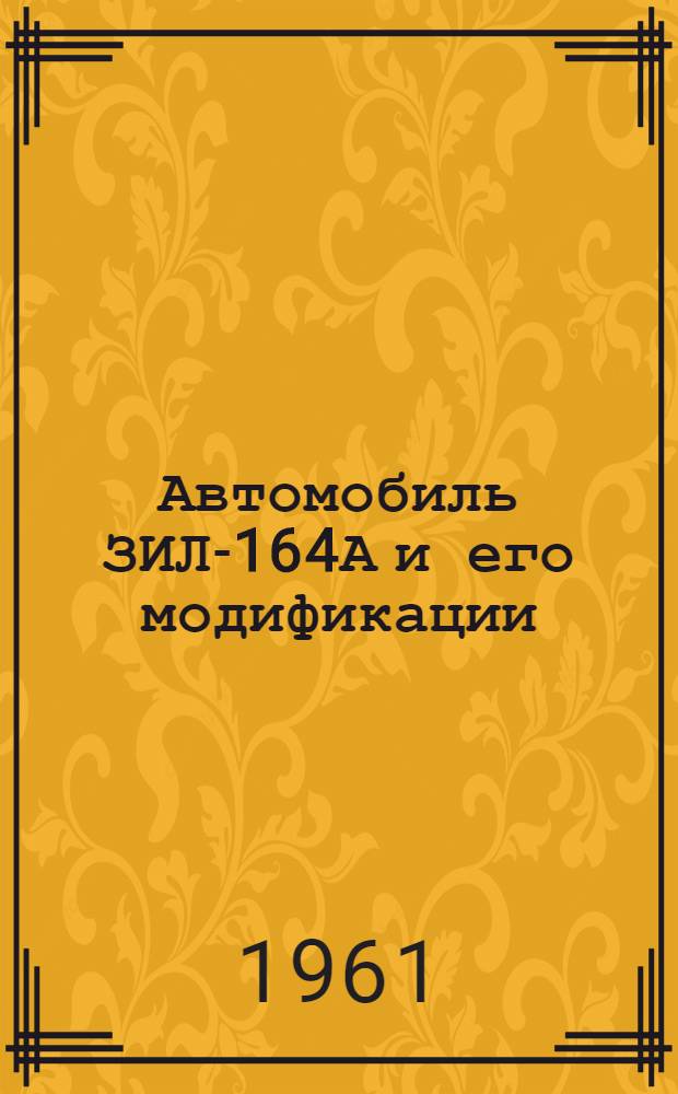 Автомобиль ЗИЛ-164А и его модификации : Инструкция по эксплуатации