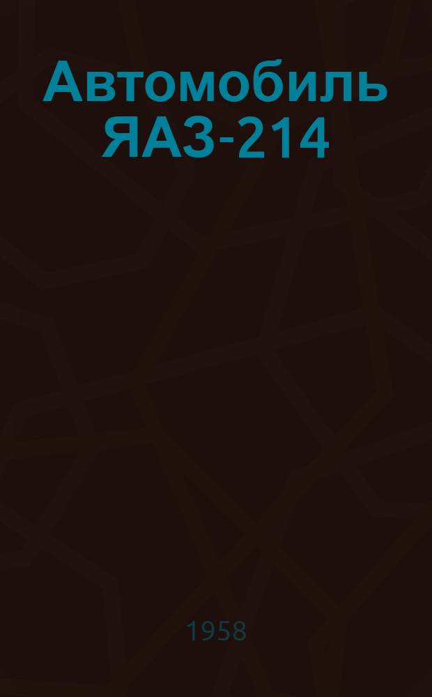 Автомобиль ЯАЗ-214 : Инструкция по эксплуатации