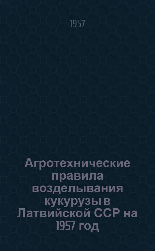 Агротехнические правила возделывания кукурузы в Латвийской ССР на 1957 год