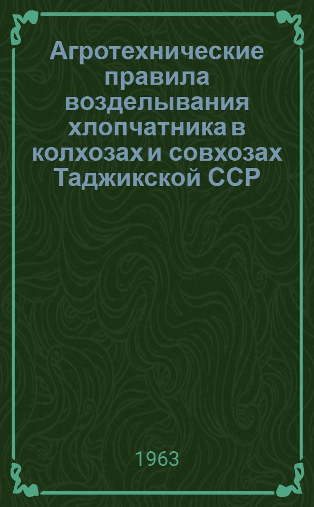 Агротехнические правила возделывания хлопчатника в колхозах и совхозах Таджикской ССР