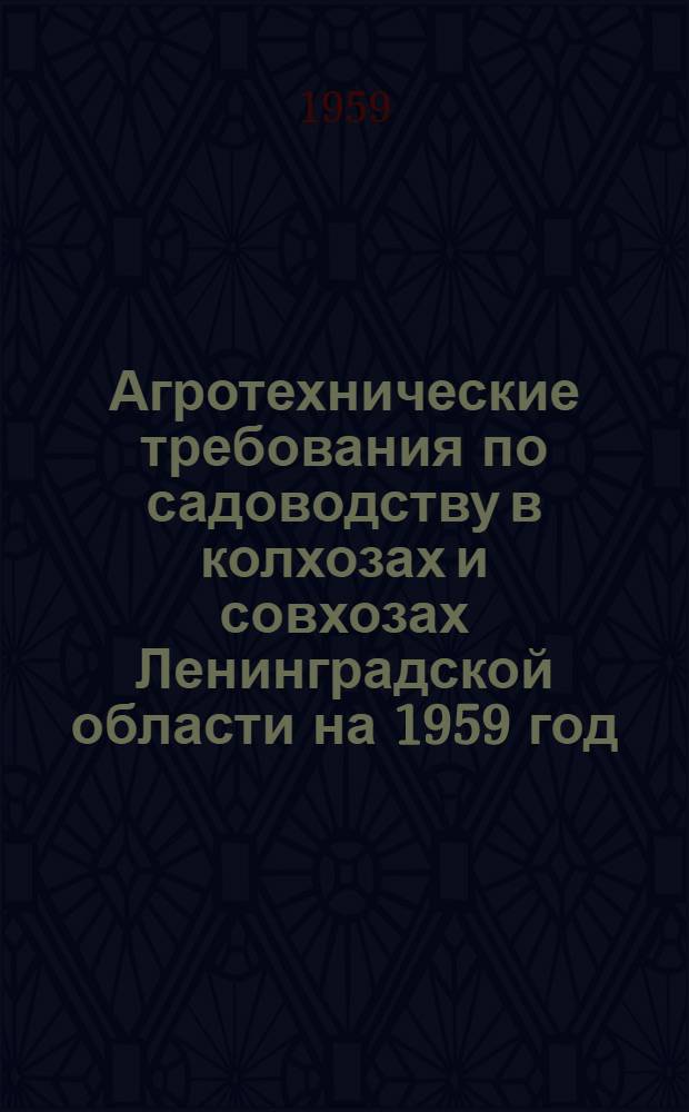 Агротехнические требования по садоводству в колхозах и совхозах Ленинградской области на 1959 год