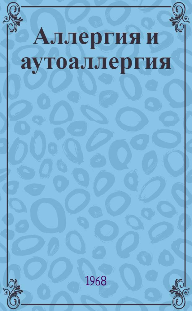 Аллергия и аутоаллергия : Выборочный список литературы за 1961-1967 гг
