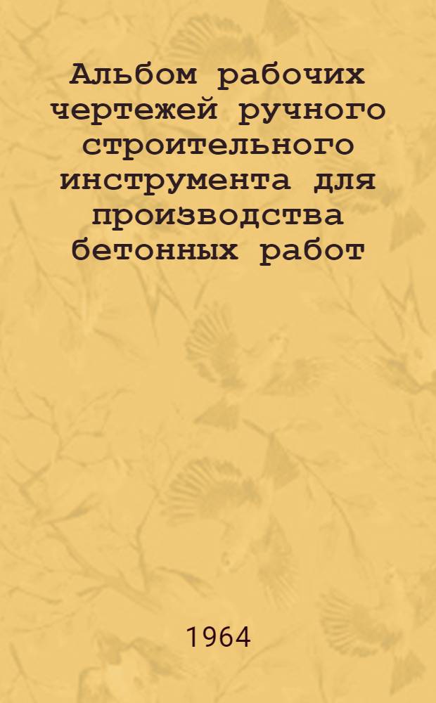 Альбом рабочих чертежей ручного строительного инструмента для производства бетонных работ