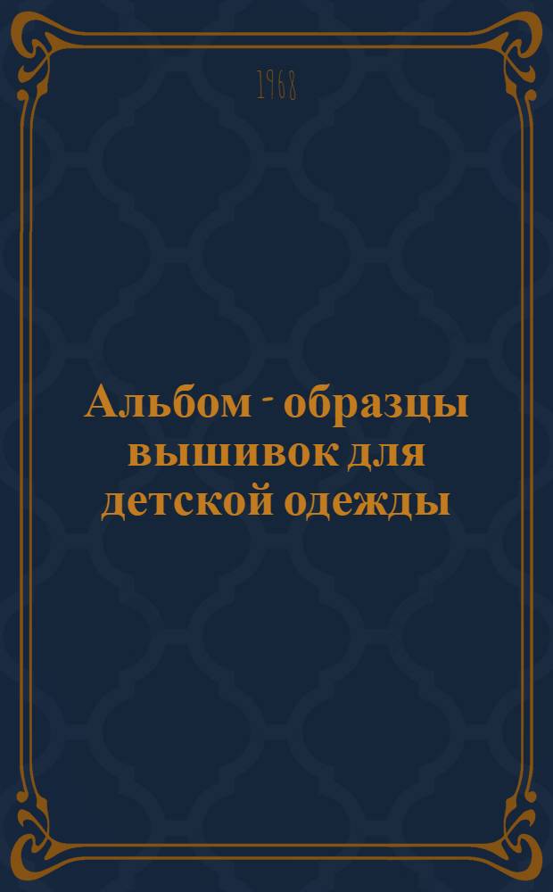 Альбом - образцы вышивок для детской одежды