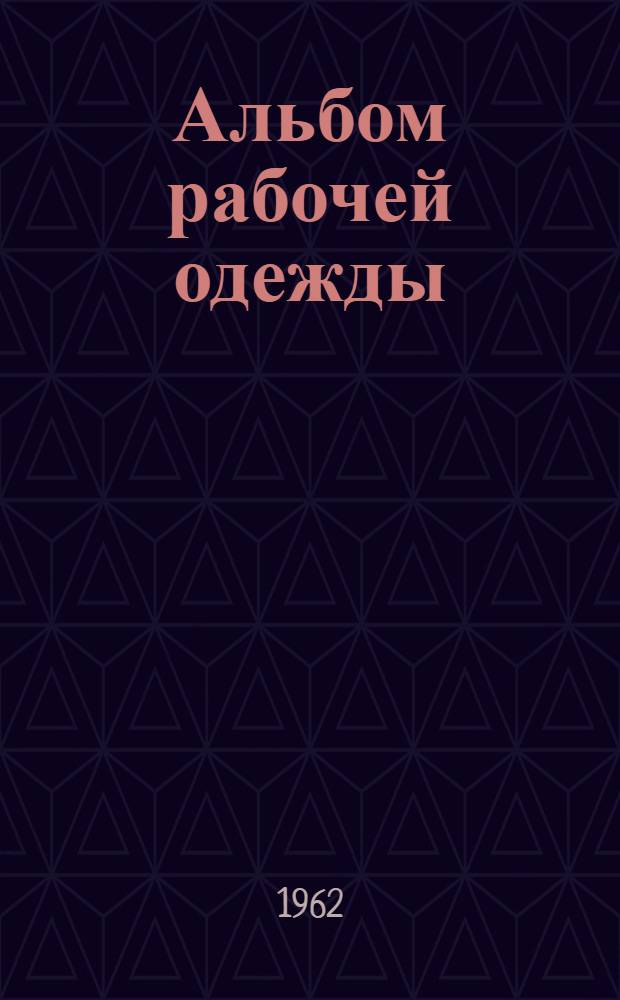 Альбом рабочей одежды