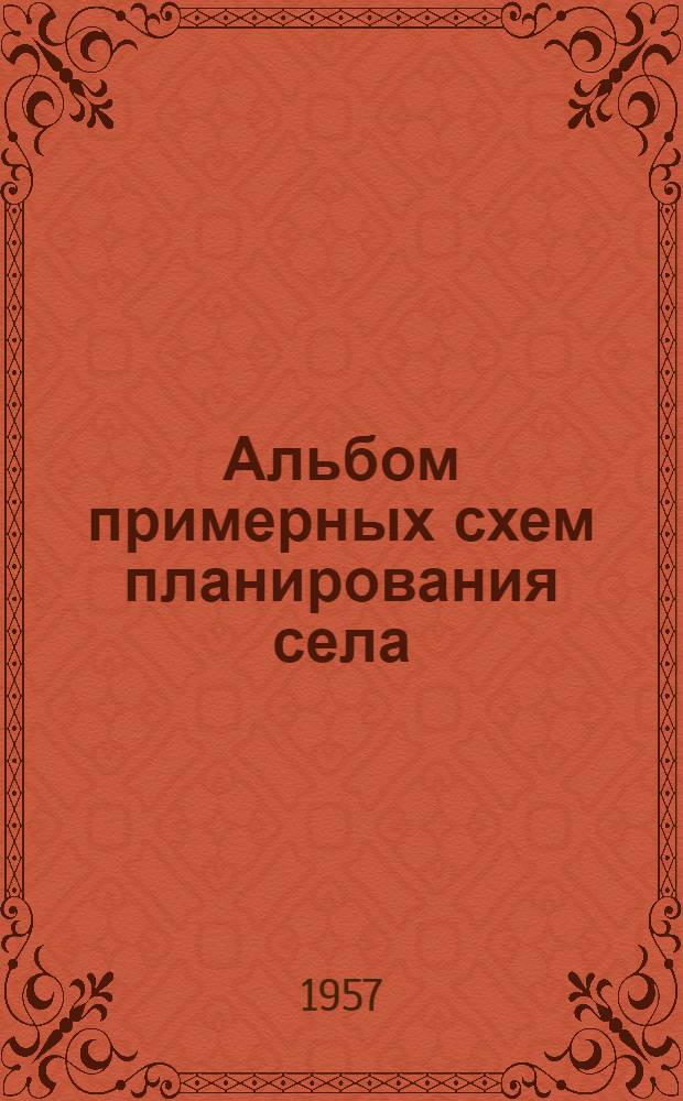 Альбом примерных схем планирования села