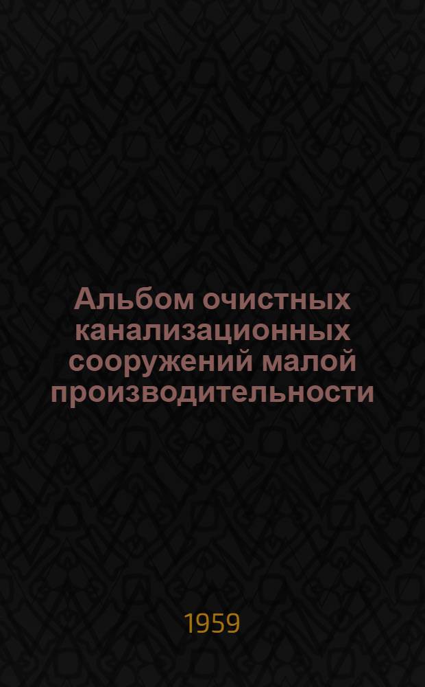Альбом очистных канализационных сооружений малой производительности (до 10 м³/сутки) : Септики, хлораторная, насосные станции; поля подземной фильтрации и почвенного орошения : Серия В-23-Р4