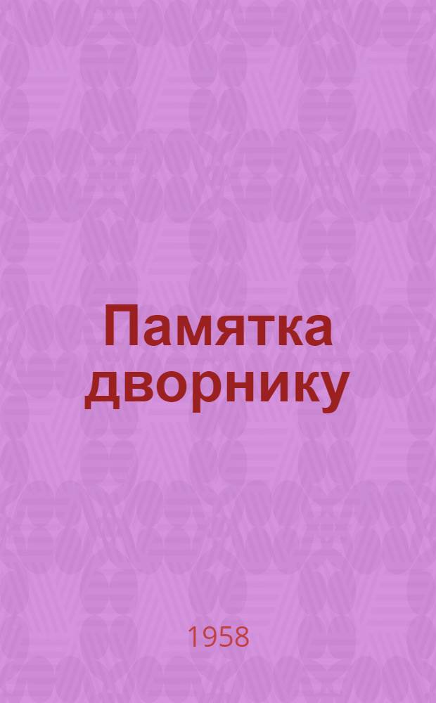 Памятка дворнику