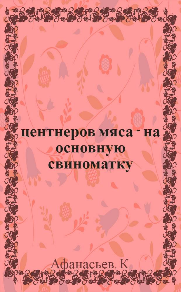 12 центнеров мяса - на основную свиноматку