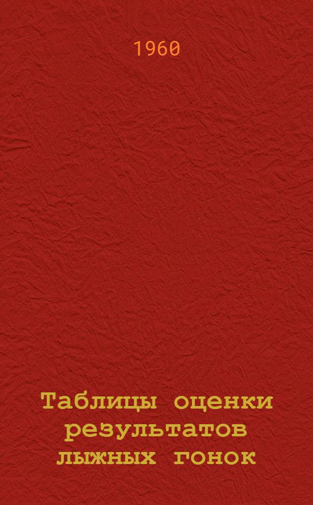 Таблицы оценки результатов лыжных гонок