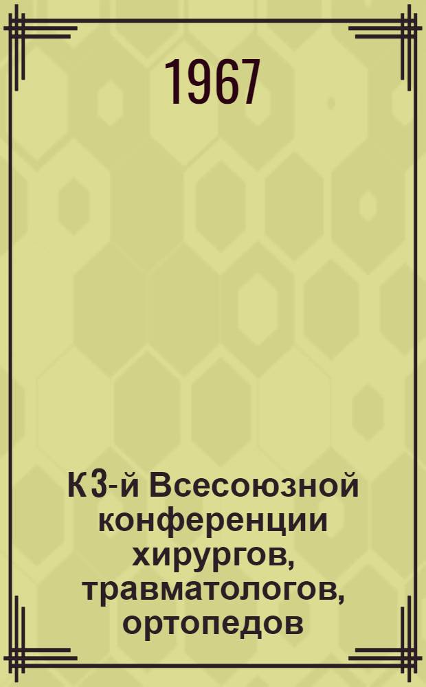 К 3-й Всесоюзной конференции хирургов, травматологов, ортопедов : Библиогр. отеч. и иностр. литературы