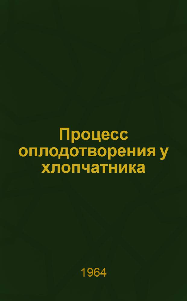 Процесс оплодотворения у хлопчатника (Gossypium barbadense L.) : Автореферат дис. на соискание учен. степени кандидата биол. наук